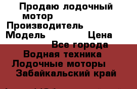 Продаю лодочный мотор Suzuki DF 140 › Производитель ­ Suzuki  › Модель ­ DF 140 › Цена ­ 350 000 - Все города Водная техника » Лодочные моторы   . Забайкальский край